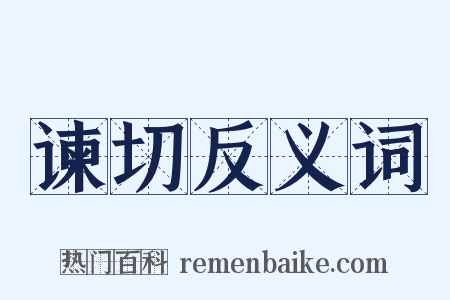 谏切反义词是什么意思的图片